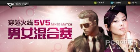 《穿越火线》2011男女混合赛将开打 决战梦想TG 《穿越火线》2011男女混合赛将开打 决战梦想TG